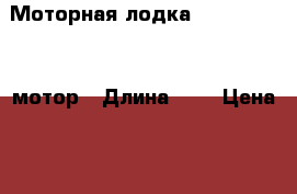 Моторная лодка Favorit 360   мотор › Длина ­ 3 › Цена ­ 180 000 - Краснодарский край, Сочи г. Водная техника » Моторные и грибные лодки   . Краснодарский край